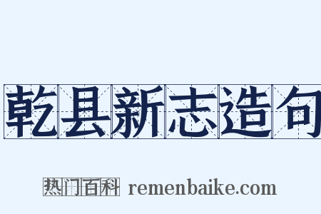 乾县新志造句是什么意思的图片